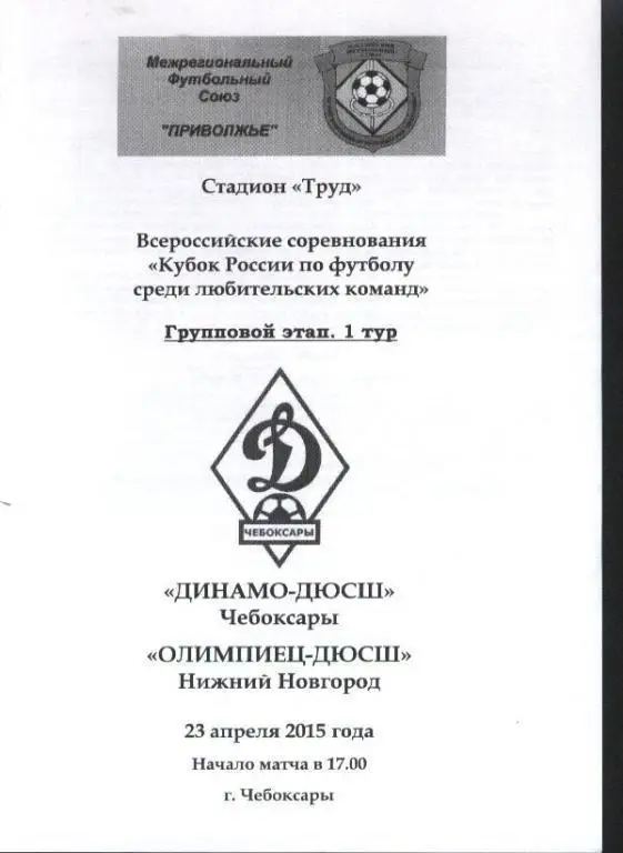 Динамо-ДЮСШ Чебоксары - Олимпиец-ДЮСШ Нижний Новгород 23.04.2015