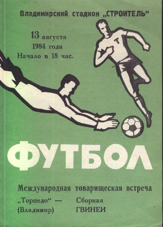 Торпедо Владимир - Сборная Гвинеи 13.08.1984