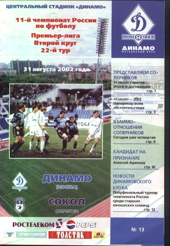 Динамо Москва - Сокол Саратов 31.08.2002