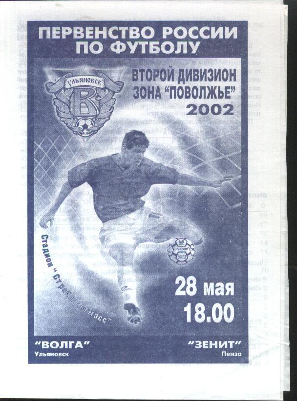 Волга Ульяновск -Зенит Пенза 28.05.2002