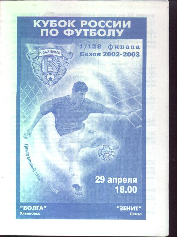 Волга Ульяновск -Зенит Пенза 29.04.2002