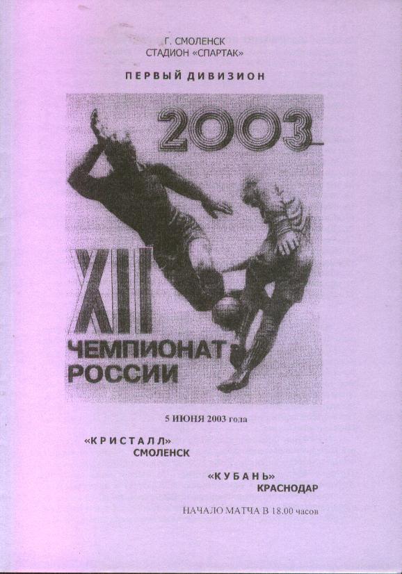 Кристалл Смоленск - Кубань Краснодар 05.06.2003