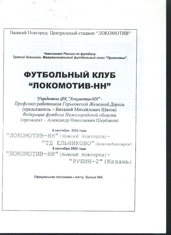 Локомотив-НН Нижний Новгород - ТД Ельниково и Рубин-2 Казань 06 и 08.09.2002