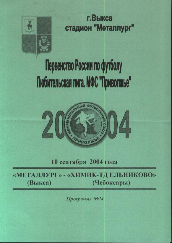 Металлург Выкса - Химик-ТД Ельниково Новочебоксарск 10.09.2004