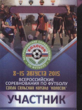 Всероссийские соревнования по футболу Колосок 8-15.08.2015