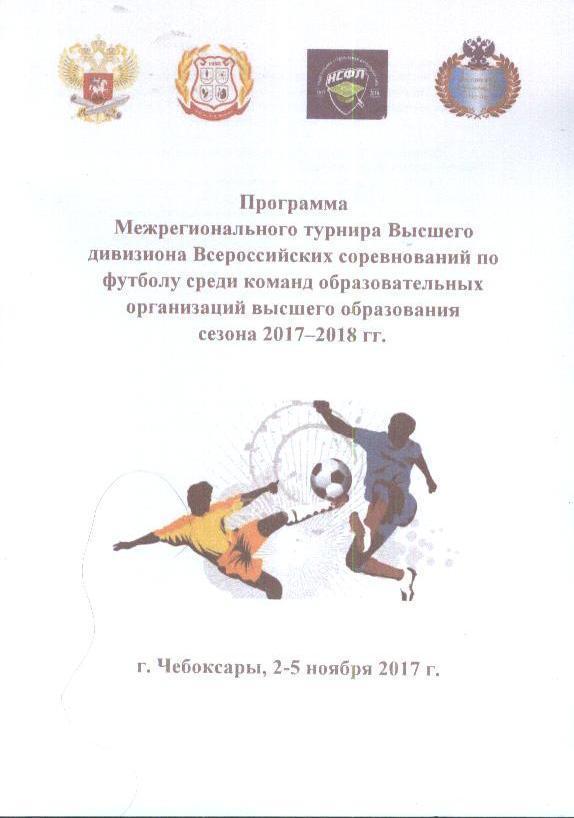 Тур Первой группы Студенческой футбольной лиги. 2-5 ноября 2018 года