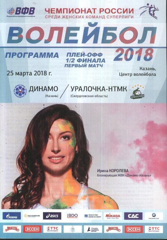 Динамо Казань - Уралочка-НТМК Екатеринбург 25.03.2018