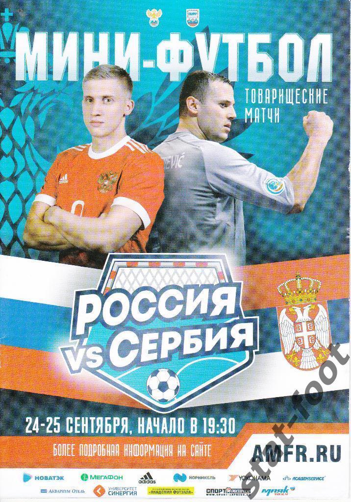 Россия - Сербия 24-25.09.2018