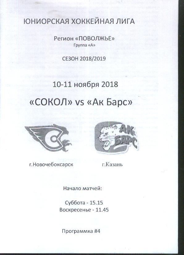 Сокол Новочебоксарск - Ак Барс Казань 10-11.11.2018