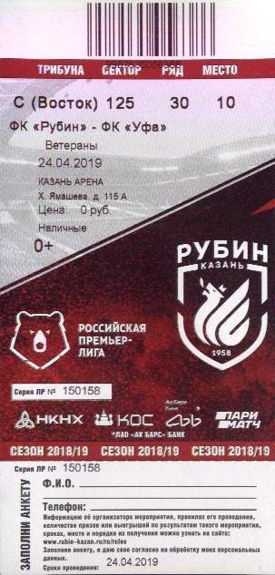 Рубин Казань - ФК Уфа 24.04.2019