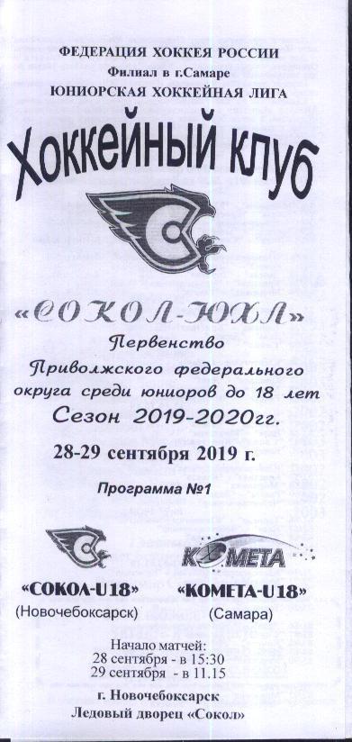 Сокол Новочебоксарск - Комета Самара 28-29.09.2019
