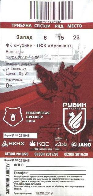 Рубин Казань - Арсенал Тула 18.08.2019