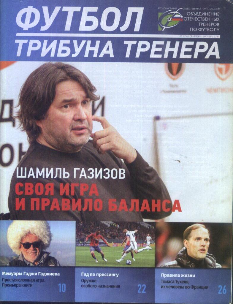 Футбол. Трибуна тренера №5(54) сентябрь-октябрь 2019 года