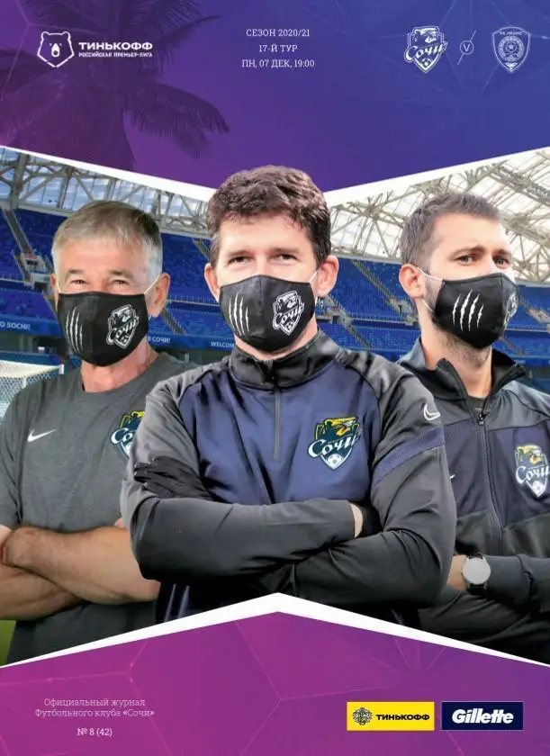 ФК Сочи - Ахмат Грозный 07.12.2020