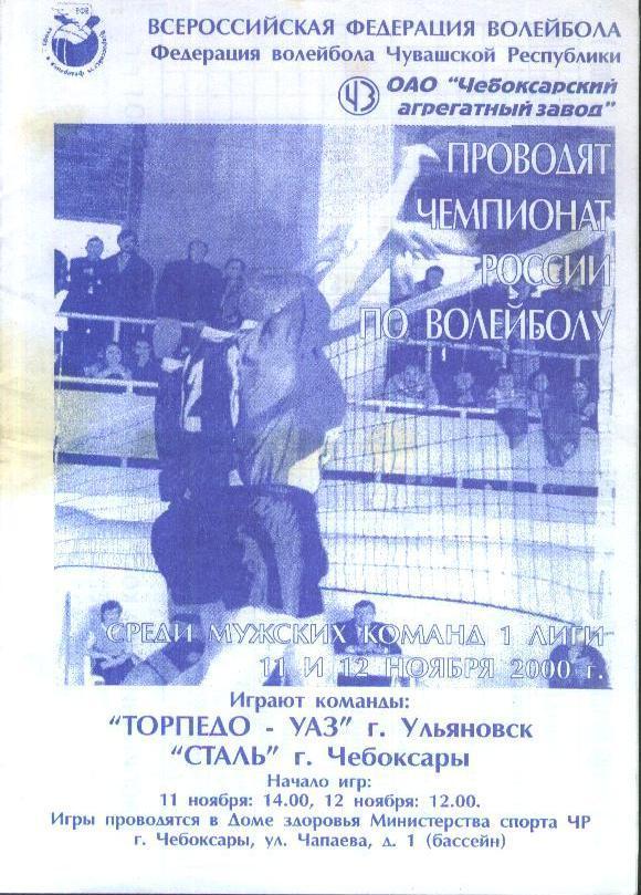 Сталь Чебоксары - Торпедо-УАЗ Ульяновск 11-12.11.2000