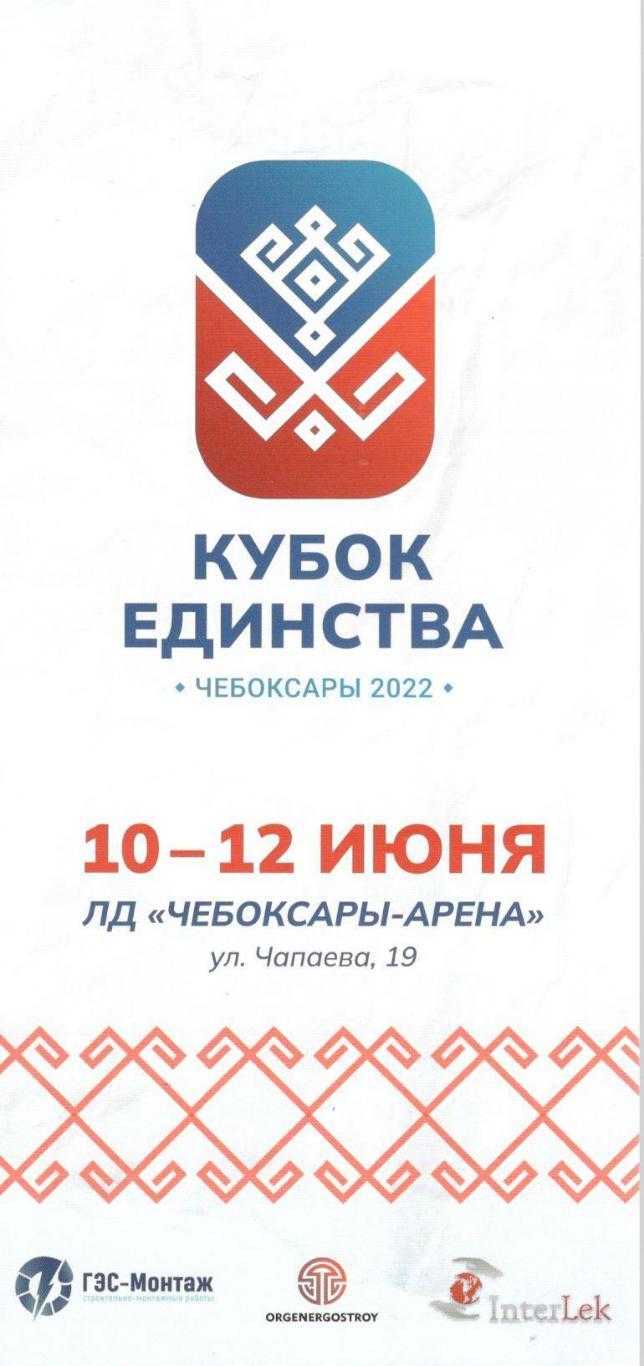 Кубок Единства. Чебоксары. 10-12.06.2022