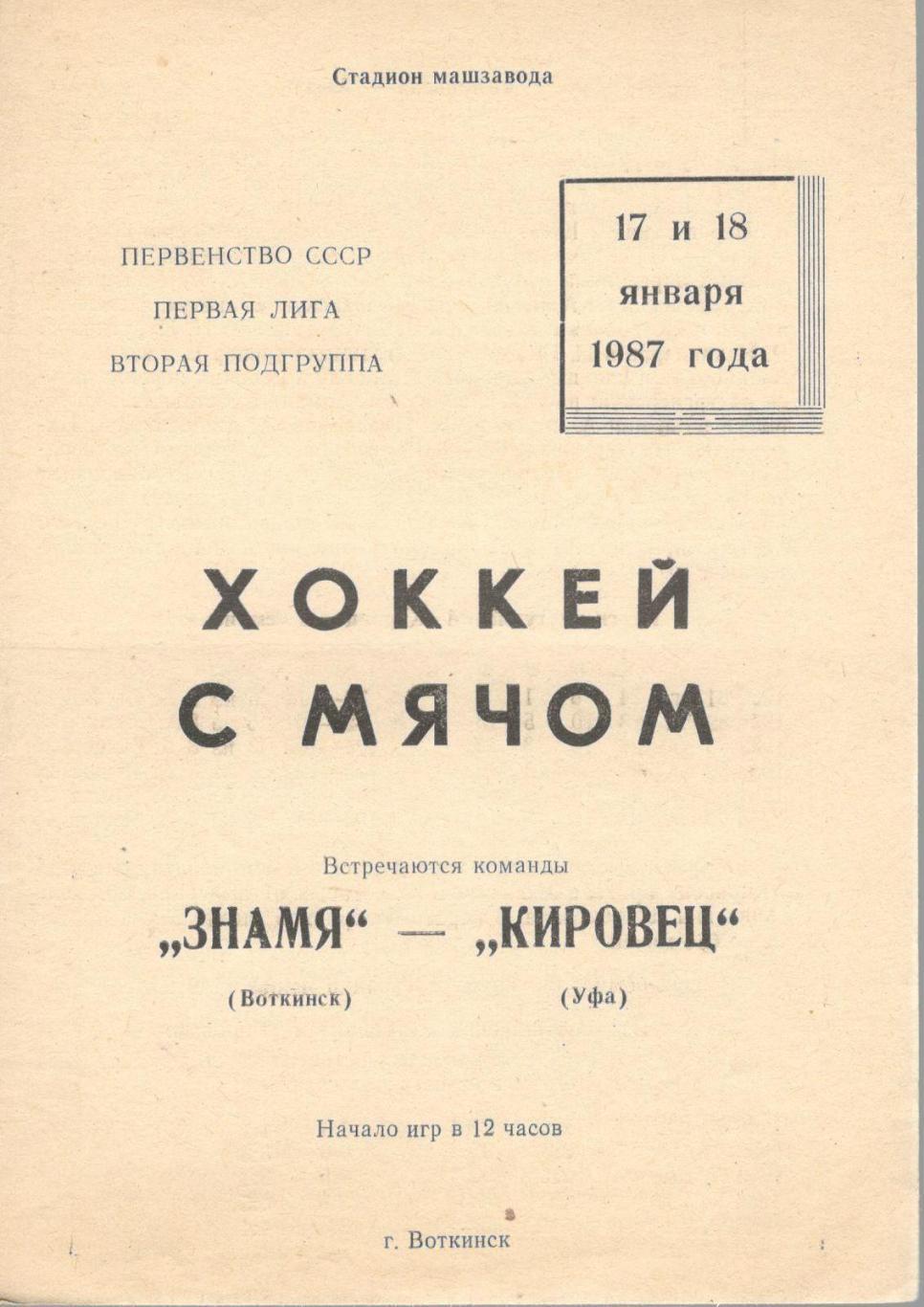 Знамя Воткинск - Кировец Уфа 17-18.01.1987