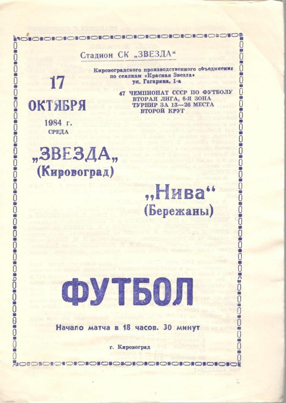 Звезда Кировоград - Нива Бережаны 17.10.1984