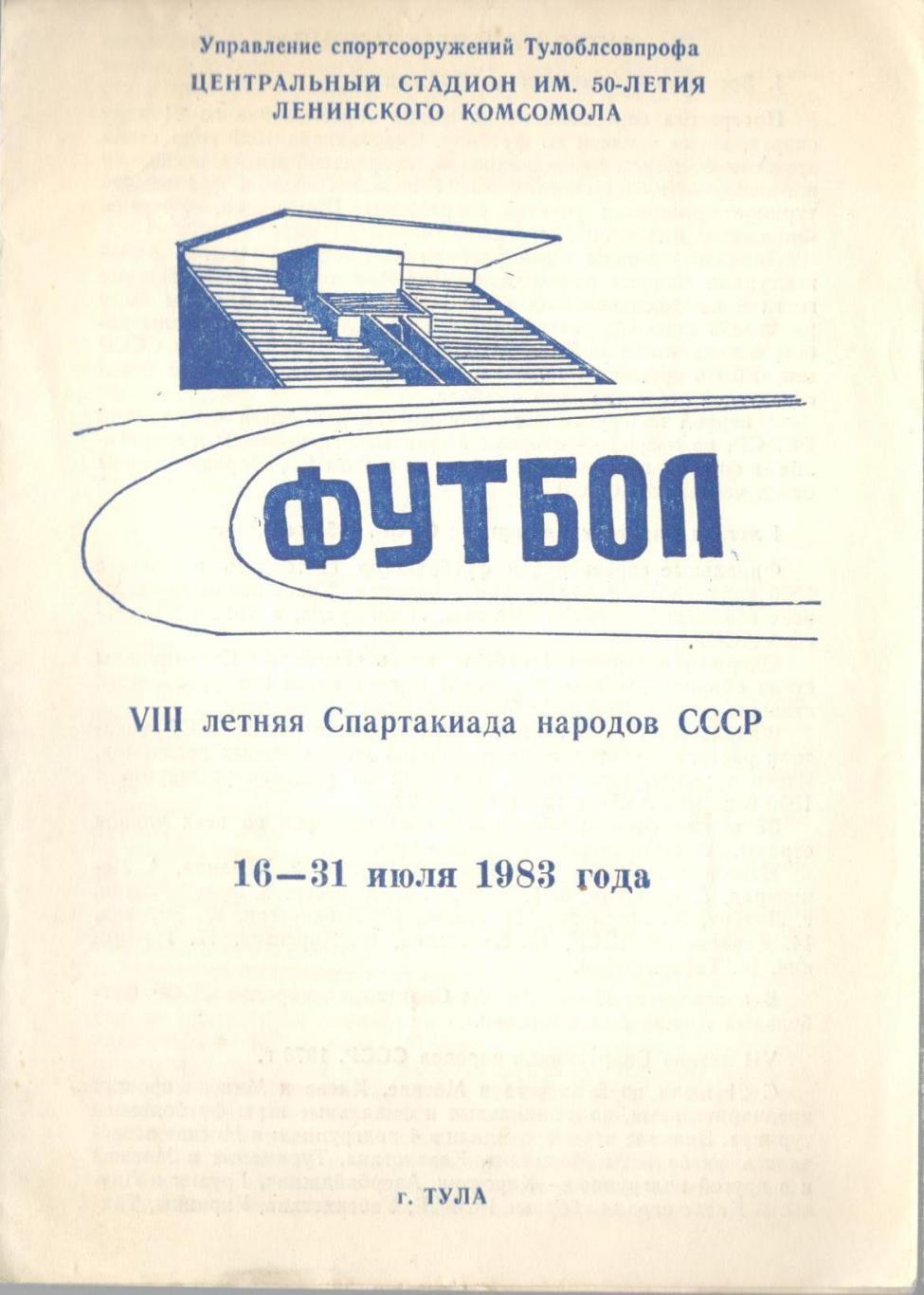 VIII летняя Спартакиада народов СССР. 16-31 июля 1983 г.