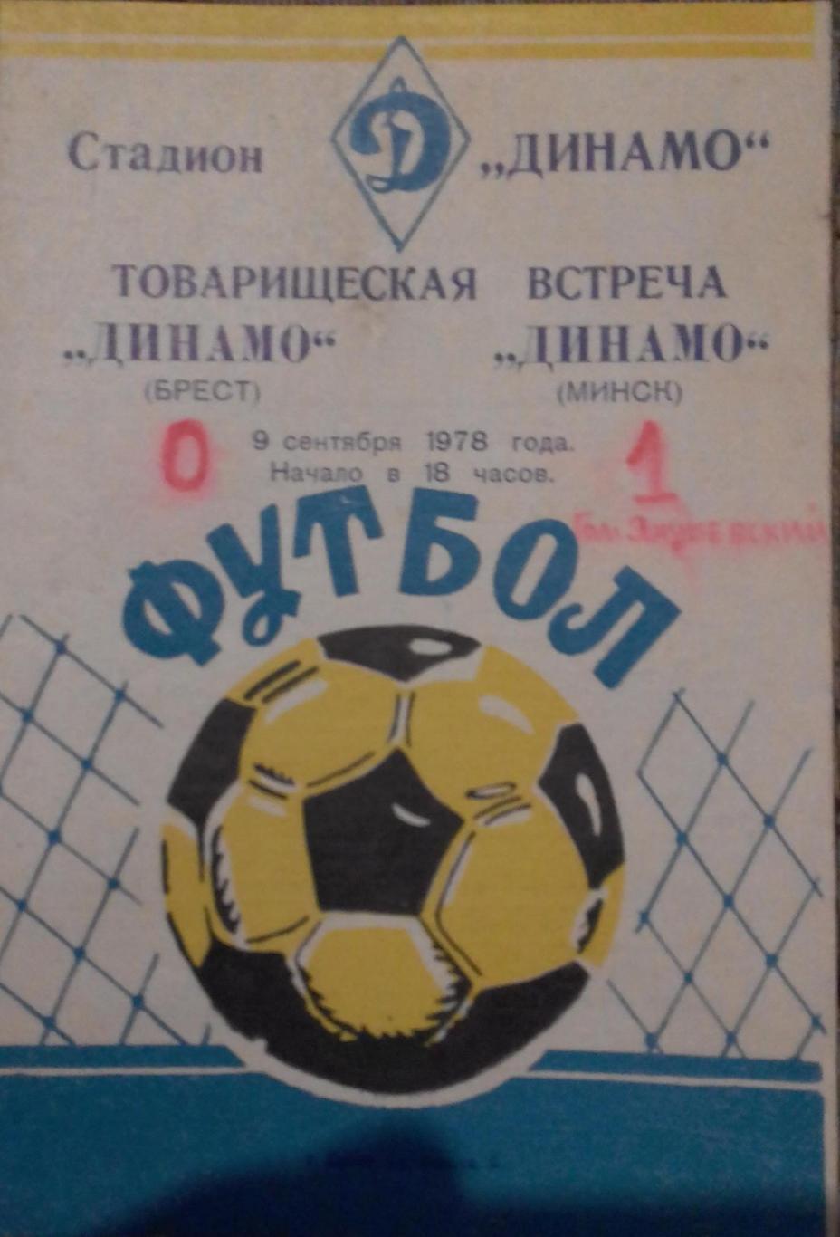 Динамо Брест - Динамо Минск. 09.09.1978