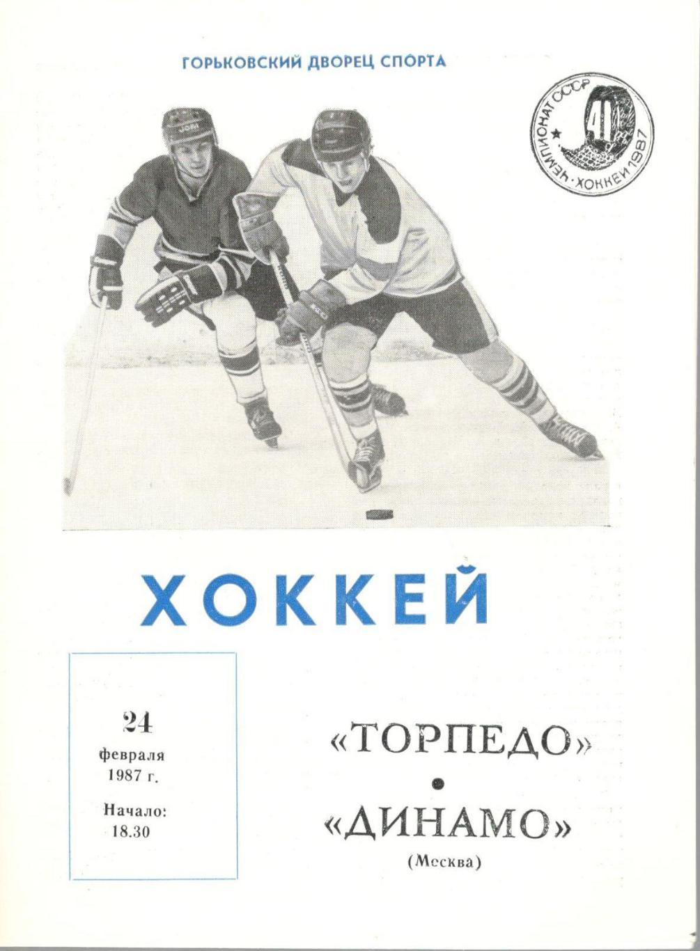 Торпедо Горький - Динамо Москва 24.02.1987