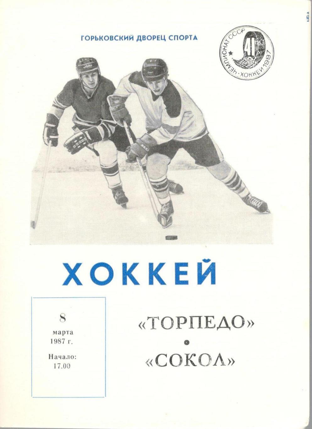 Торпедо Горький - Сокол Киев 08.03.1987