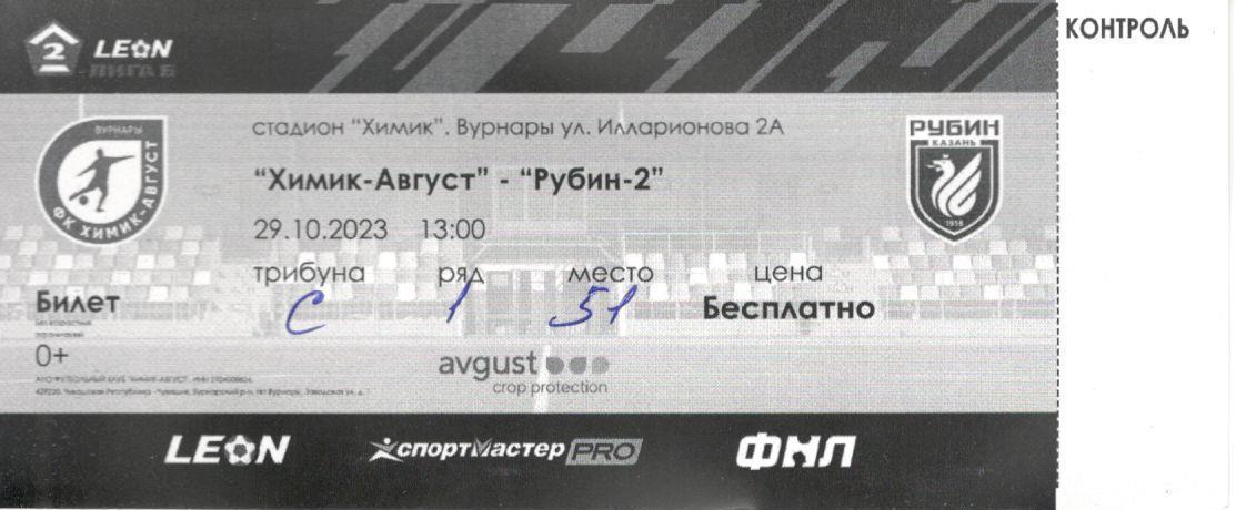 Химик-Август Вурнары - Рубин-2 Казань 29.10.2023