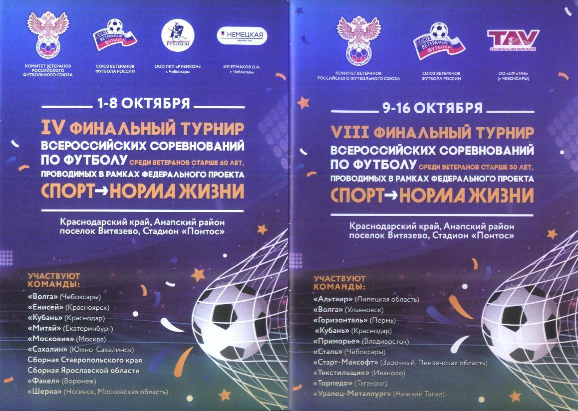 Финальный этап Всероссийских соревнований по футболу среди ветеранов 2023 года
