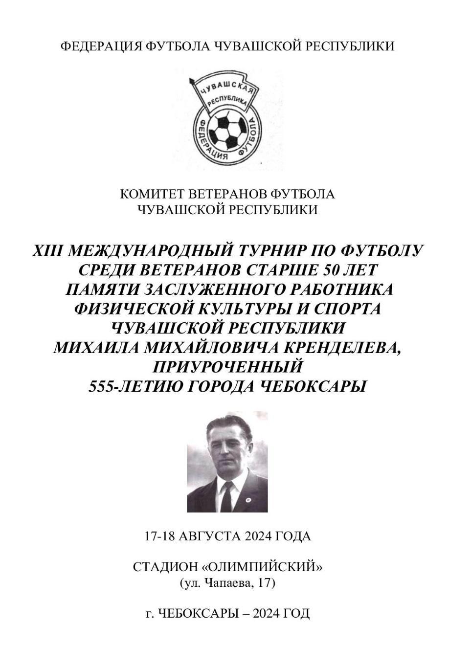 Турнир по футболу среди ветеранов старше 50 лет памяти М М. Кренделева