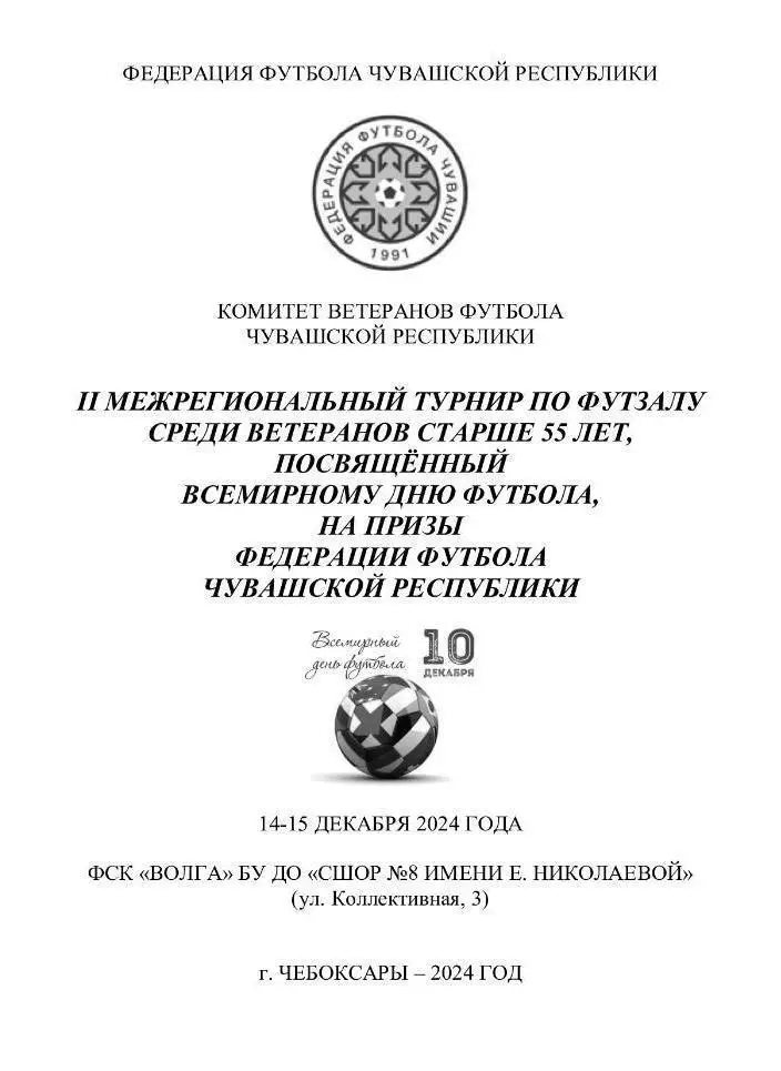 II Межрегиональный турнир среди ветеранов 55+ посвящённый Всемирному дню футбола