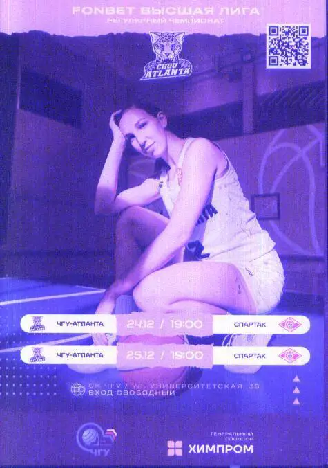 ЧГУ-Атланта Чебоксары - Спартак Московская область, Ногинск 24-25.12.2024