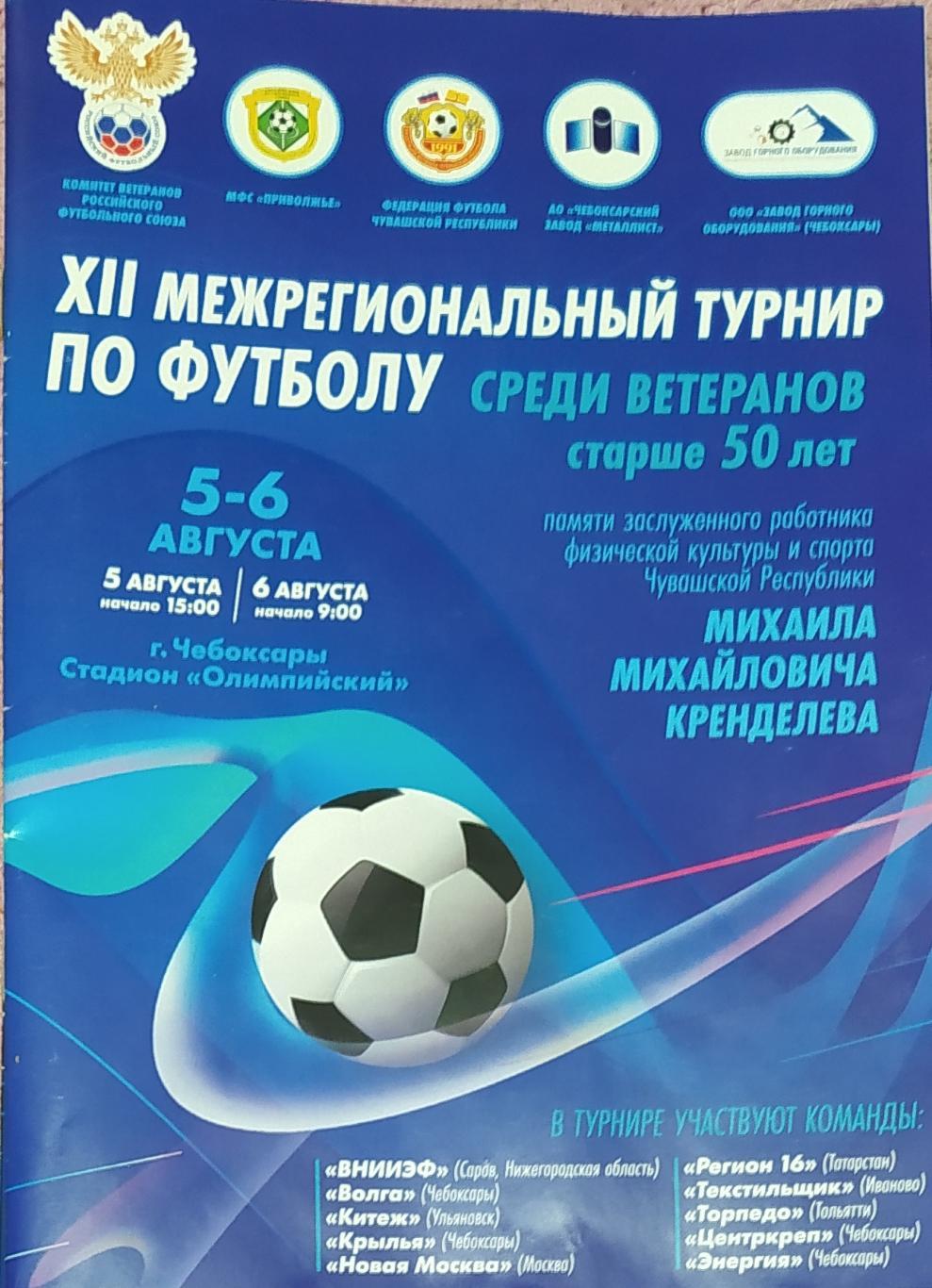 12-й Межрегиональный турнир среди ветеранов 50+ памяти М. М. Кренделева