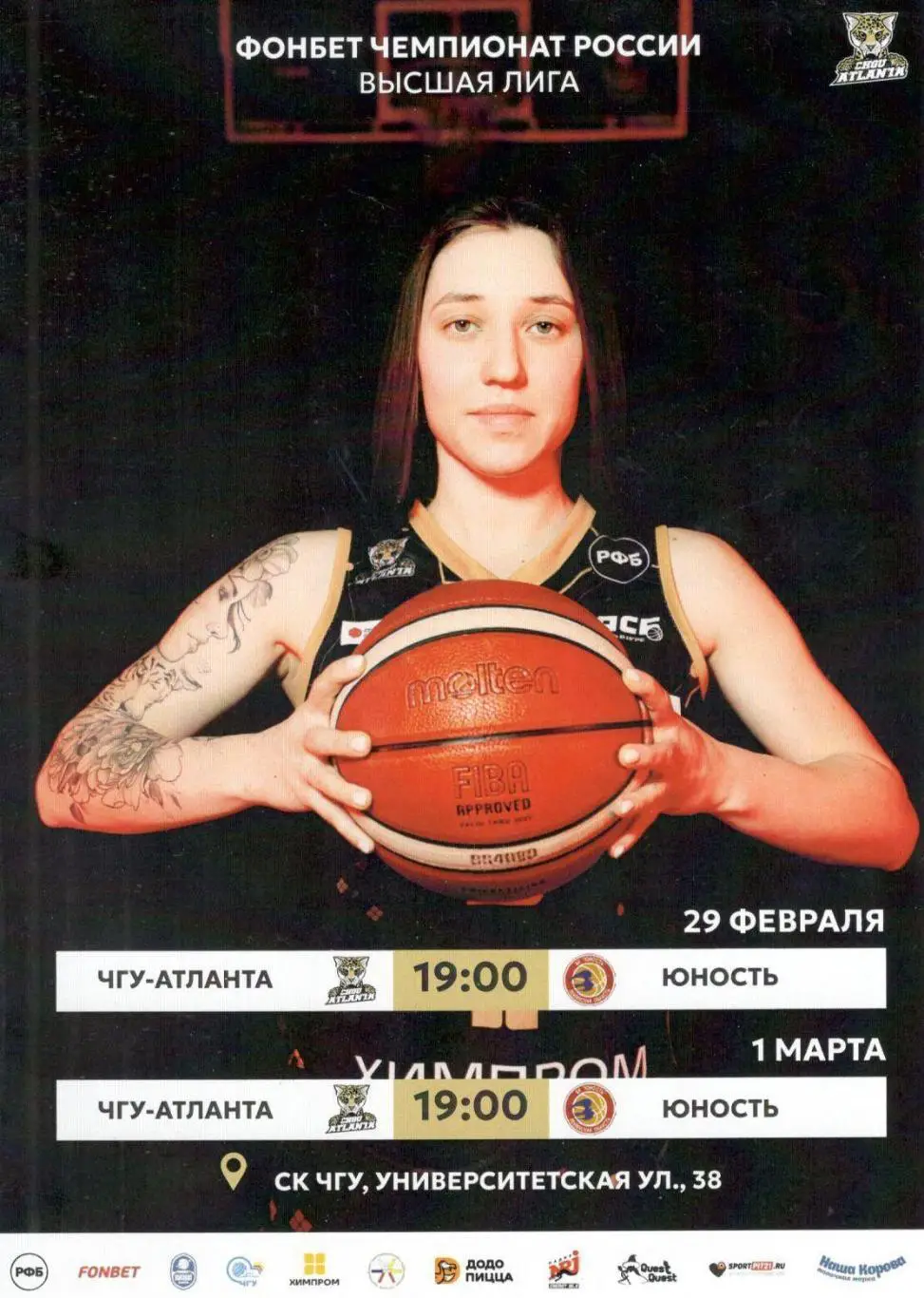 ЧГУ-Атланта Чебоксары - Юность Пензенская область 29.02 и 01.03.2024