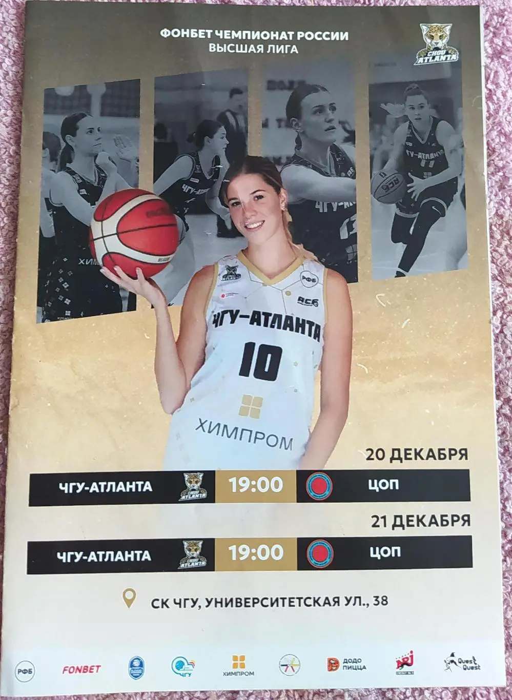 ЧГУ-Атланта Чебоксары - ЦОП Санкт-Петербург 20-21.12.2023