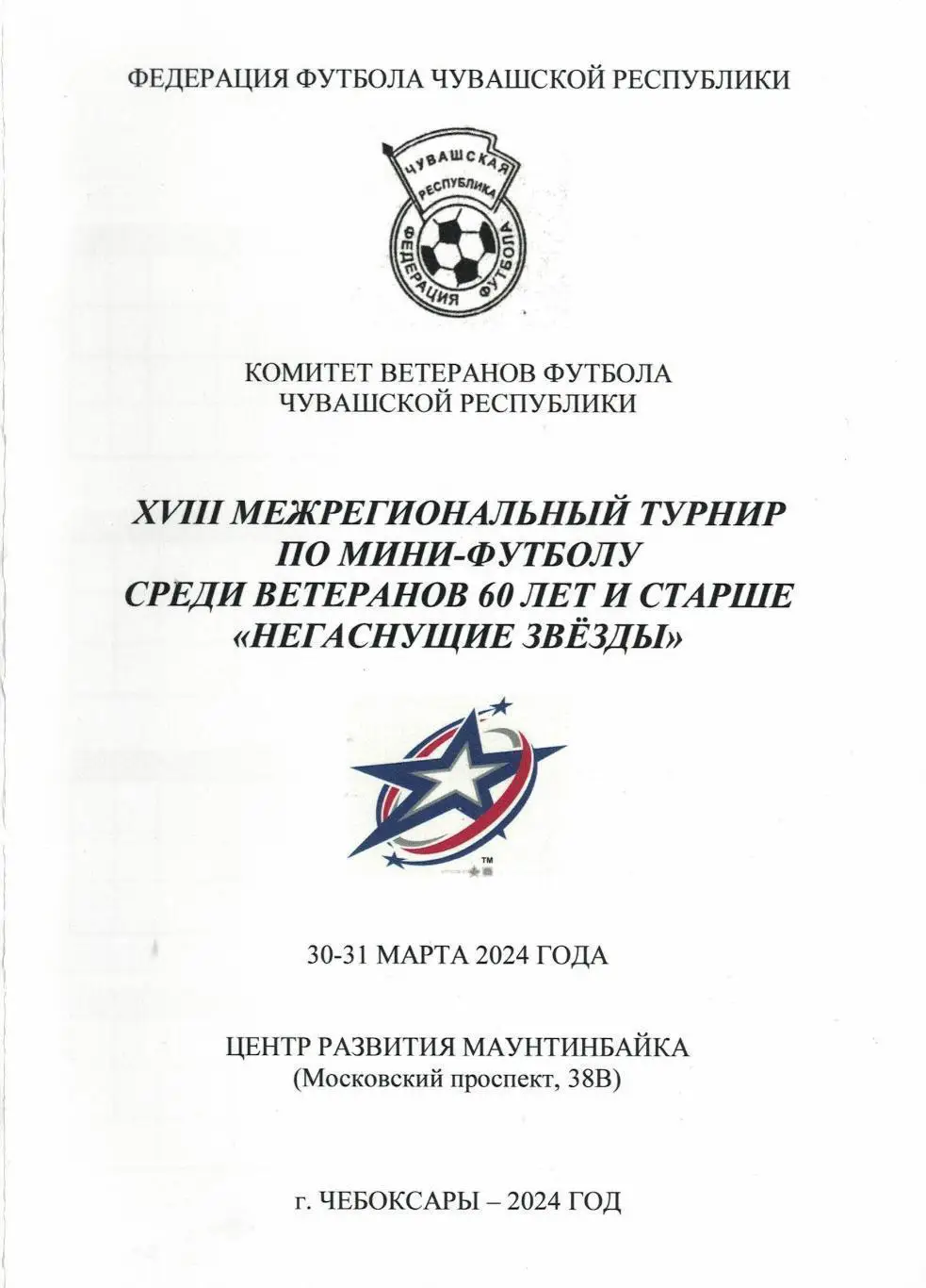 18 Турнир по мини-футболу среди ветеранов 60+ Негаснущие звёзды