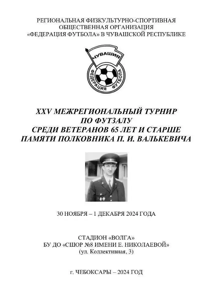 XXV Межрегиональный турнир среди ветеранов 65+ памяти П. И. Валькевича