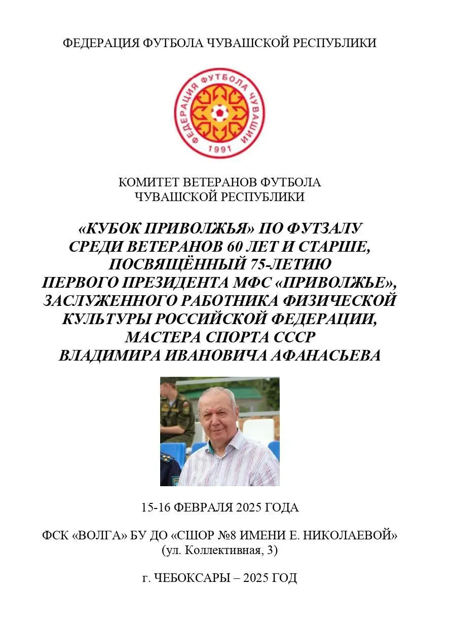 Кубок Приволжья по футзалу среди ветеранов 60 лет и старше
