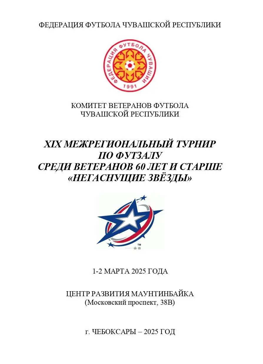 Турнир по мини-футболу среди ветеранов старше 60 лет Негаснущие звёзды
