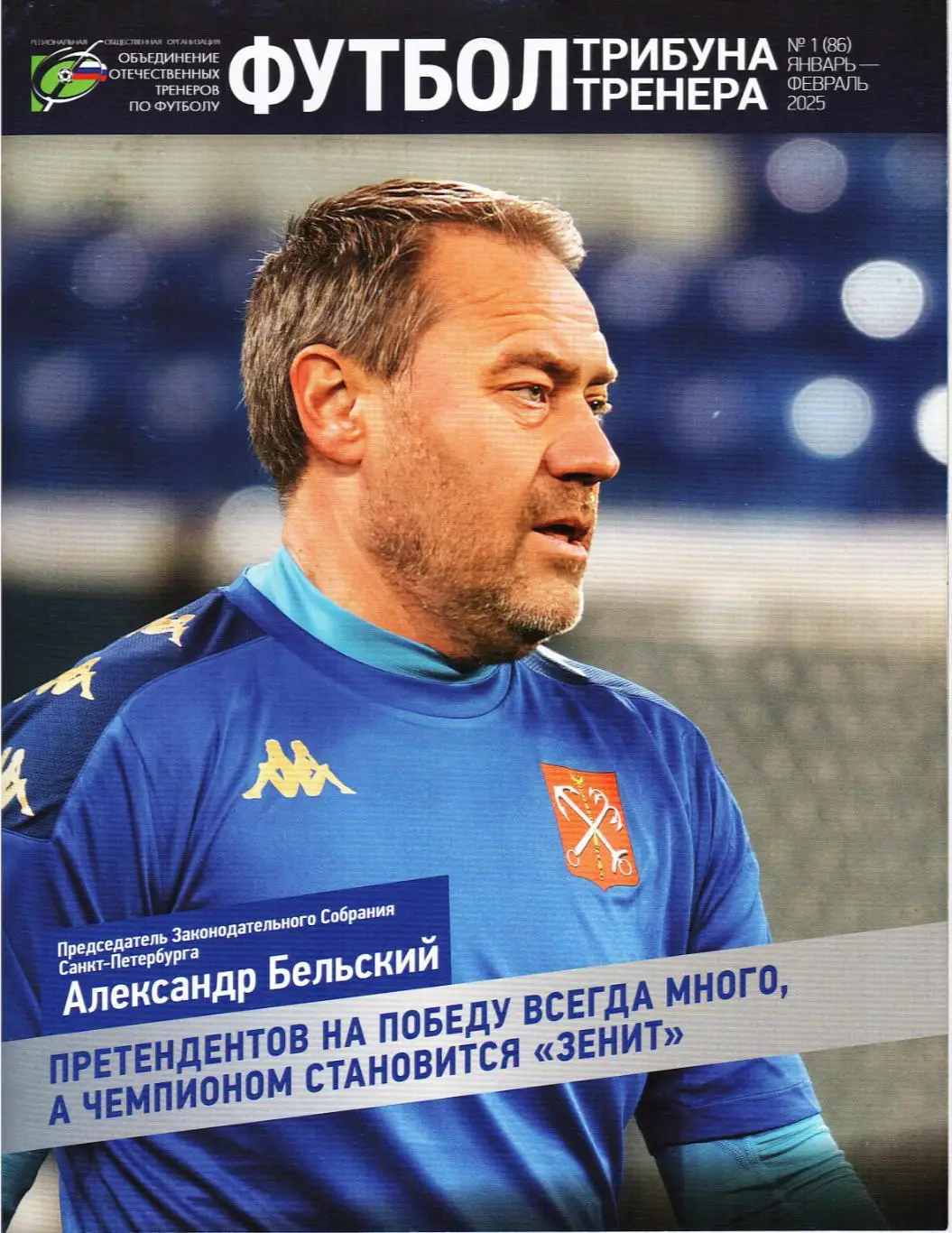 Футбол: трибуна тренера №1 январь-февраль 2025