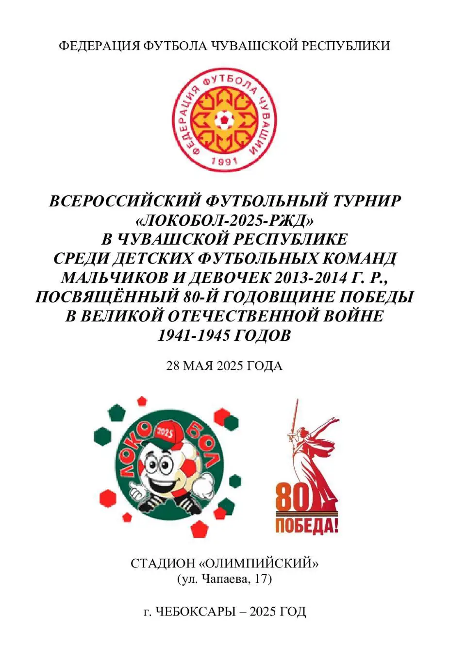 Турнир по футболу Локобол-2025-РЖД в Чувашской Республике