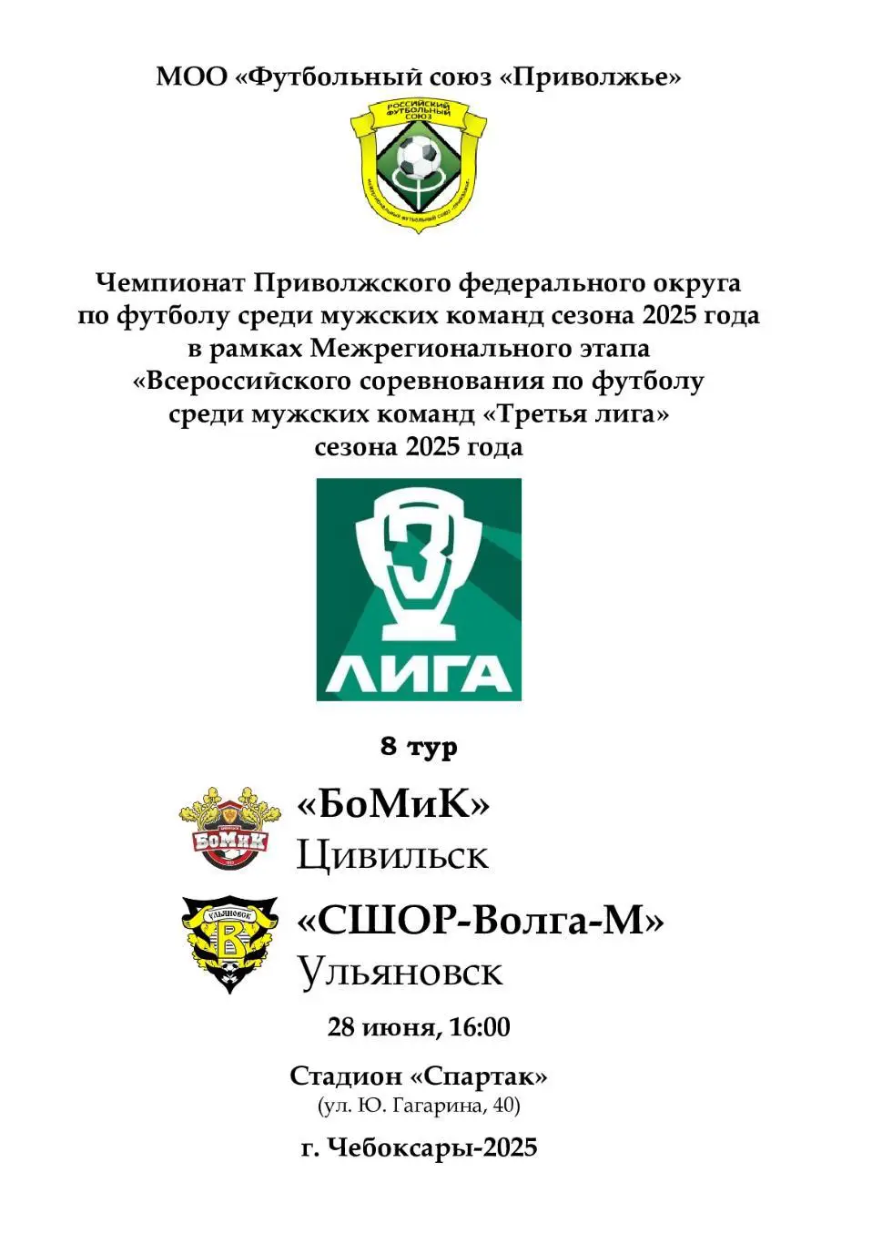 БоМиК Цивильск - СШОР-Волга-М Ульяновск 28 июня 2025 года