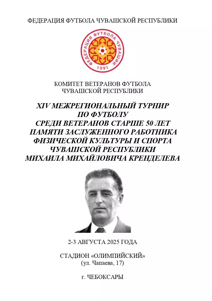 Межрегиональный турнир по футболу среди ветеранов 50+ памяти М. М. Кренделева
