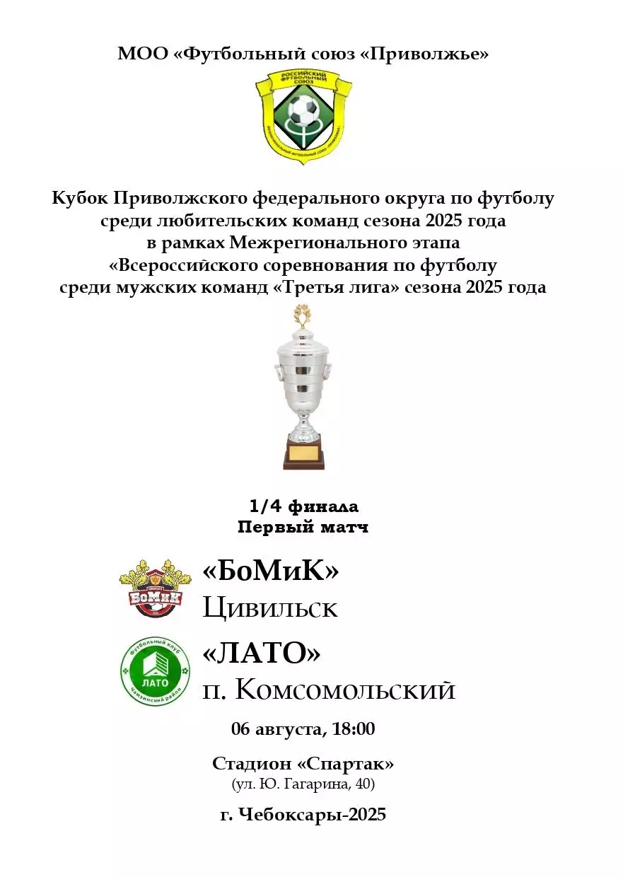 БоМиК Цивильск - ЛАТО п. Комсомольский 6 августа 2025 года