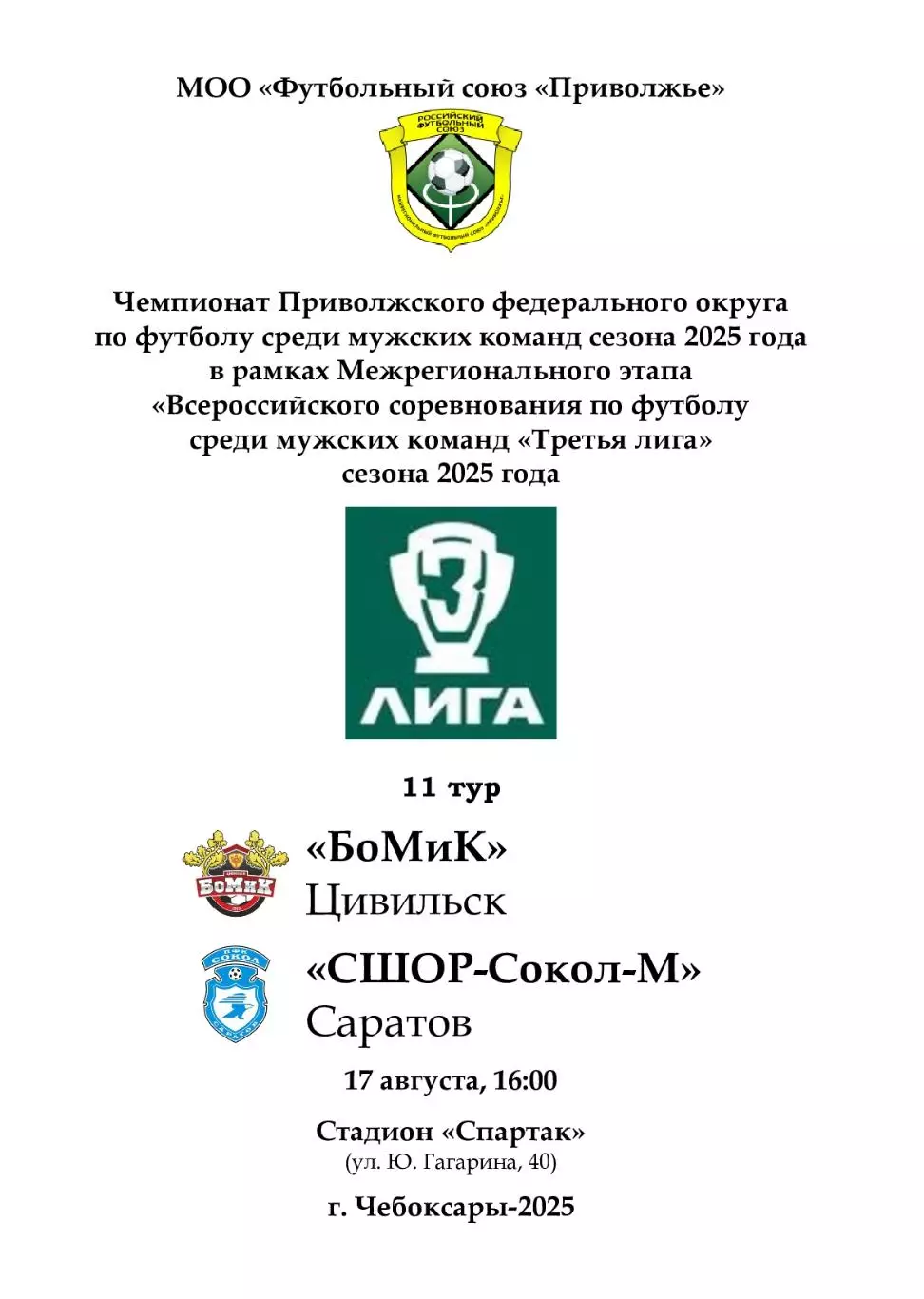 БоМиК Цивильск - СШОР-Сокол-М Саратов 17 августа 2025 года