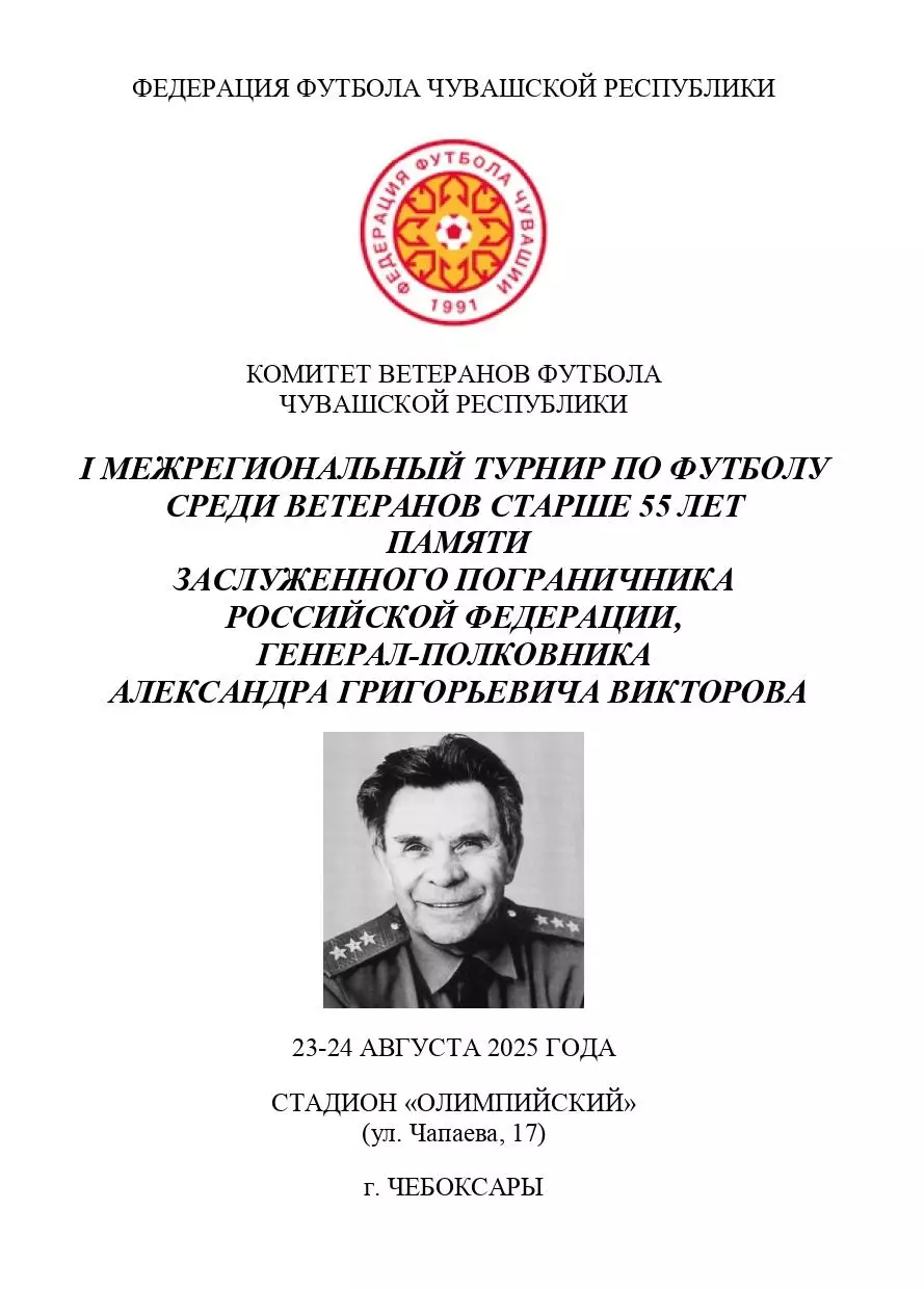 Межрегиональный турнир по футболу среди ветеранов 55+ памяти А. Г. Викторова