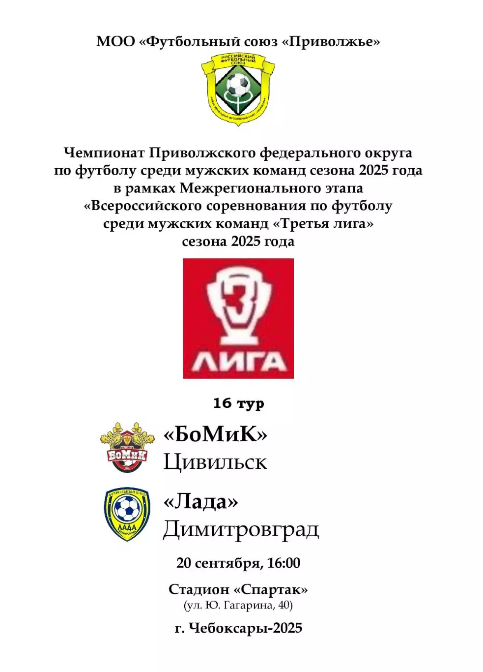 БоМиК Цивильск - Лада Димитровград 20 сентября 2025 года