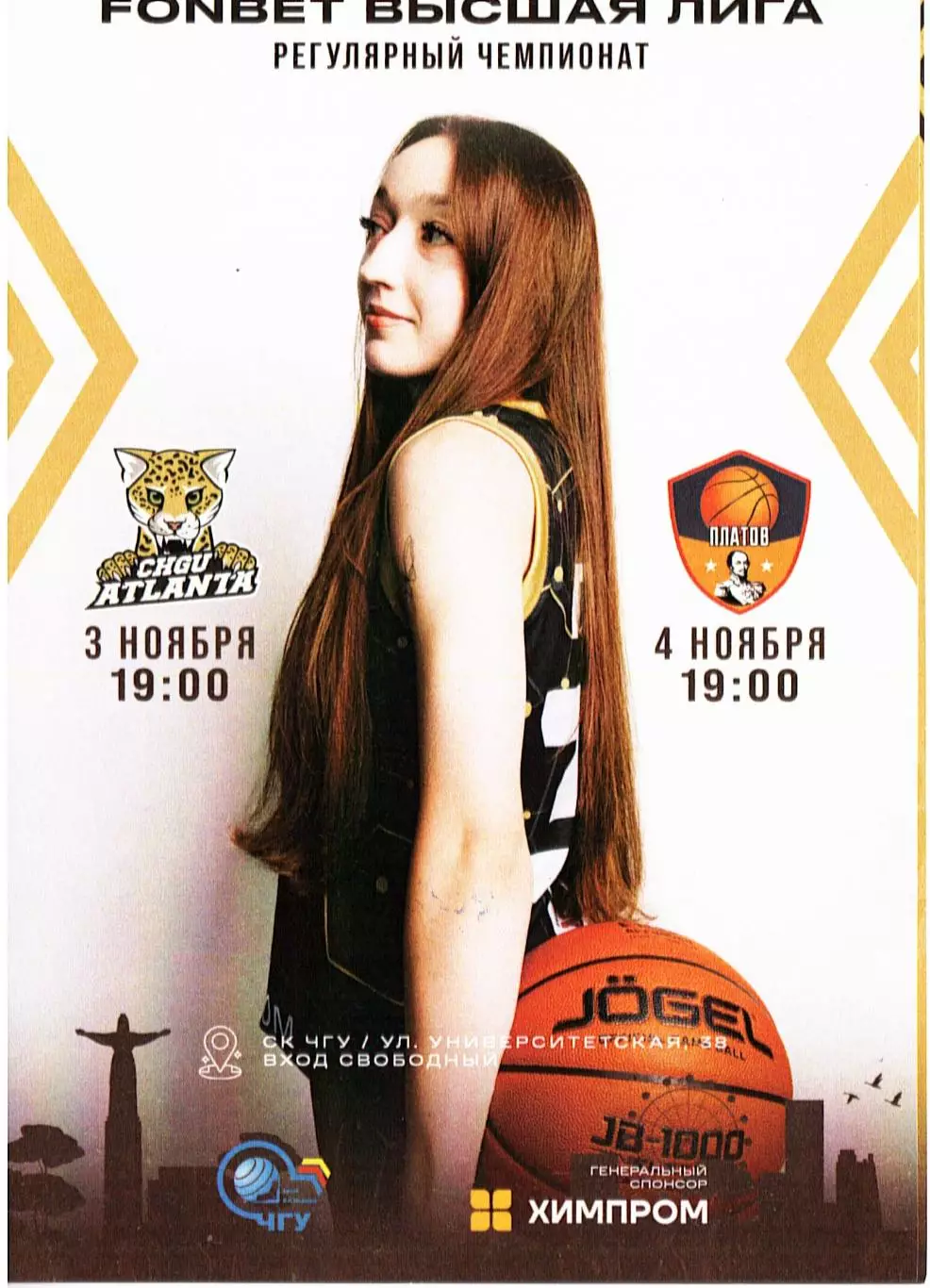 ЧГУ-Атланта Чебоксары - Платов-РГЭУ Ростов-на-Дону 03-04.11.2025