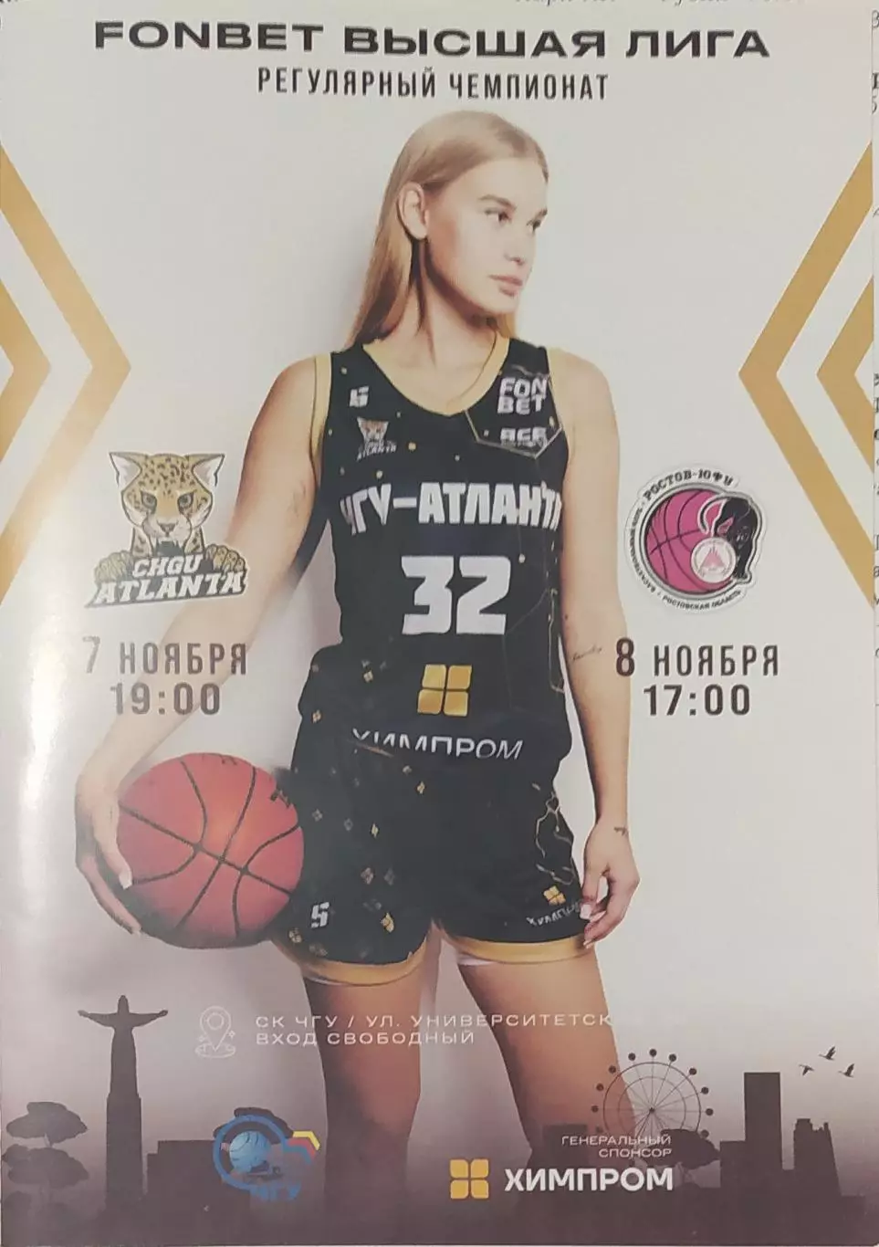 ЧГУ-Атланта Чебоксары - Ростов-ЮФУ Ростовская область 08-09.11.2025