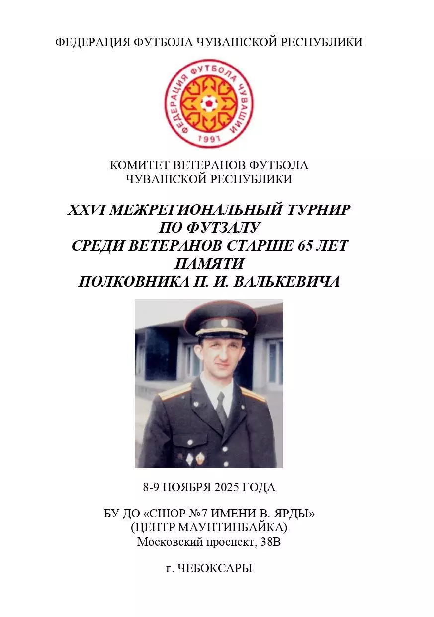 XXVI Межрегиональный турнир среди ветеранов 65+ памяти П. И. Валькевича