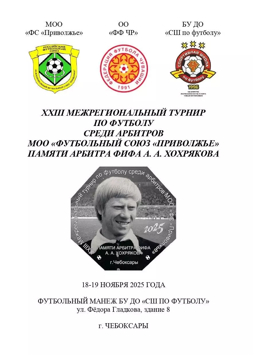XXIII Межрегиональный турнир среди арбитров МФС Приволжье памяти А. А. Хохрякова